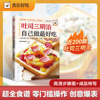 吐司三明治自己做最好吃：102款花样吐司+85款爆款三明治+11款轻食沙拉+5款灵魂抹酱