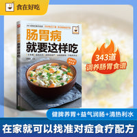 肠胃病就要这样吃:精准分类，调理肠胃问题。健脾养胃食谱+益气润肠食谱+清热利水食谱