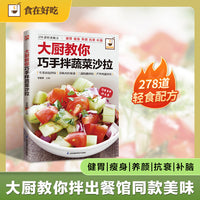 大厨教你巧手拌蔬菜沙拉:精准功能分类，吃出多维健康?,健胃消食沙拉、纤体瘦身沙拉、美容养颜沙拉