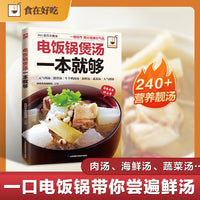 电饭锅煲汤一本就够:一只电饭锅带你遍尝鲜汤,科学搭配，养生食补?！