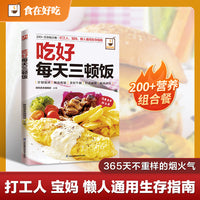 吃好每天三顿饭:比外卖健康，比网红食谱靠谱，让每一餐都成为健康的起点！