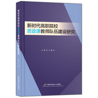 新时代高职院校思政课教师队伍建设研究