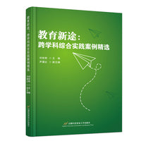 教育新途——跨学科综合实践案例精选
