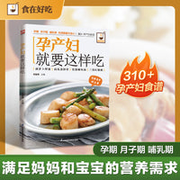 孕产妇就要这样吃：孕期营养餐、月子调补餐、哺乳养护餐，分阶段精准调理，吃对每一口，妈妈少受罪，宝宝更健康！