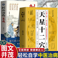 天星十二穴+刺血治病一本通 （全2册）人体十二经络穴位奥秘针灸基础穴位口诀传统技法轻松自学中医刺络放血疗法