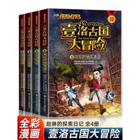 赵琳的探险日记 壹洛古国大冒险【全4册】儿童漫画故事书幼儿园大班孩子适合一年级二年级小学生看的课外阅读书籍少儿探险类读物