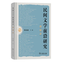 民间文学前沿研究讲演录