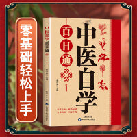 中医自学百日通 基础学理论知识快捷入门一本通诊断全书