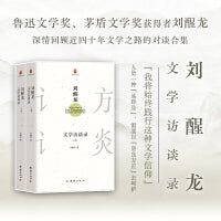 刘醒龙文学访谈录（上下册）——著名作家、鲁迅文学奖、茅盾文学奖获得者刘醒龙与多位访谈者的对谈精选