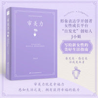 审美力（“自发光”创始人——J小姐写给新女性的美好生活指南！感知生活之美，拥有获得幸福的能力。）