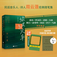 绿皮火车：一直在路上（当当专享印签+藏书票。民谣音乐人、诗人周云蓬随笔集新版重磅回归，新增自序及数篇新作）
