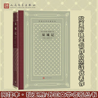 双城记（人民文学出版社独家译本，全译无删节 外国文学名著名译丛书）