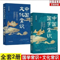 全2册中国文化常识+中国国学常识 中国文化知识百科全书领略传统文化之美