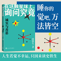 诚实与善思（史铁生人生四书）