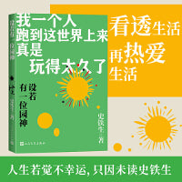 设若有一位园神（史铁生人生四书）