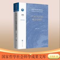 中国古代小说观念发展史（国家哲学社会科学成果文库）