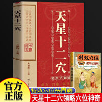 天星十二穴+特效穴位按摩祛百病全2册 掌握人体十二经穴奥秘自我按摩成健康达人中医药中医基础理论穴位中医针灸学中医入门书医学传习录中药方剂