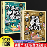 漫画费曼学习法+漫画自律改变命运全2册 学霸的高分学习法 帮助孩子轻松理解学习的本质 提升学习效率方法和质量 9-12岁小学生课外阅读书籍