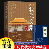 历代状元文章精选+诗经全2册 唐宋元明清五朝历史科考文文章汇编及翻译跨越千年的金榜智慧大考范文 文言文白话文版