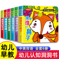 宝贝妙趣洞洞书全6册 中英双语猜猜系列玩具书0-3岁婴幼儿早教启蒙玩具书启蒙认知撕不烂硬装游戏书