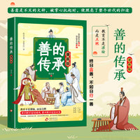 善的传承-漫画版童书国学儒佛简单理解易懂易学