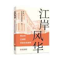 江岸风华—武汉市江岸区历史文化读物