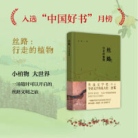 丝路：行走的植物（入选“中国好书”2023年8月榜单） 沈苇著鲁迅文学奖得主 对丝绸之路上20余种植物进行实地考察 从植物角度讲述丝路故事丝路文化