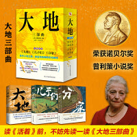 大地三部曲（荣获诺贝尔奖+普利策奖，比《活着》更早刻画中国人的宿命与救赎，读《活着》前，不妨先读一读《大地三部曲》）