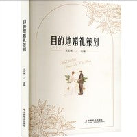 目的地婚礼策划