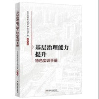 基层治理能力提升特色实训手册