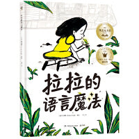 拉拉的语言魔法 爱的语言有魔法，可以创造一切奇迹
