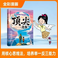 改变孩子命运的顶尖思维  孩子受用一生的成长心法！ 让孩子思维变通 思维更敏捷 锻炼学习力创新力