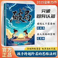赢在破局思维 孩子受用一生的成长心法！ 顶尖思维跳出常规框架 打破思维枷锁 突破瓶颈 儿童自我成长与为人处事博弈启蒙书