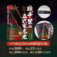 战争里的五代宋元史