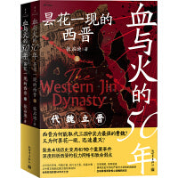 血与火的50年：昙花一现的西晋