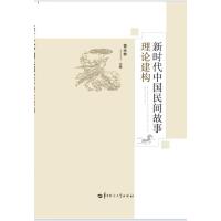 新时代中国民间故事理论建构