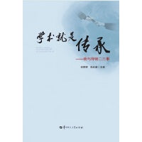 学术就是传承：我与导师二三事