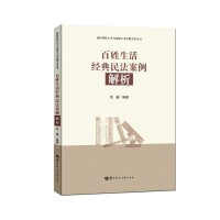 百姓生活经典民法案例解析