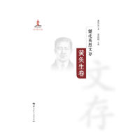 湖北英烈文存·黄负生卷