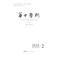 华中学术 第49辑