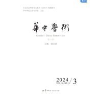 华中学术第47辑