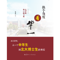 换个角度看华一——儿子在华一的3年