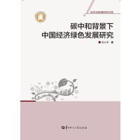 碳中和背景下中国经济绿色发展研究