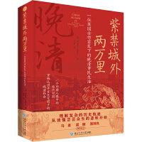 紫禁城外两万里：一位英国女作家笔下的晚清市民生活（辛亥前夕的市井百态，隐秘的历史细节，一部微观社会史）