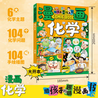 给孩子的趣味漫画书 漫画化学