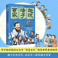 趣说诸子百家（百万粉丝微信公众号“诗意文化”国学世界重磅新作 ）