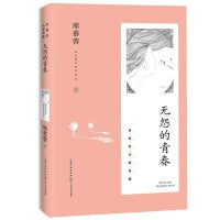 无怨的青春（席慕蓉诗歌典藏·新版）