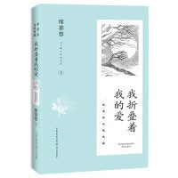 我折叠着我的爱（席慕蓉诗歌典藏·新版）
