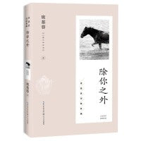 除你之外（席慕蓉诗歌典藏·新版）