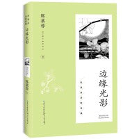 边缘光影（席慕蓉诗歌典藏·新版）